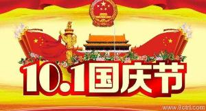 濟(jì)南久聯(lián)2018年十月一國(guó)慶節(jié)放假通知
