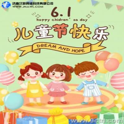 久聯(lián)祝各位大朋友，小朋友六一快樂！