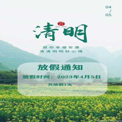 2023年清明節(jié)放假通知