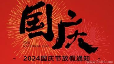 2024國(guó)慶節(jié)放假通知??！